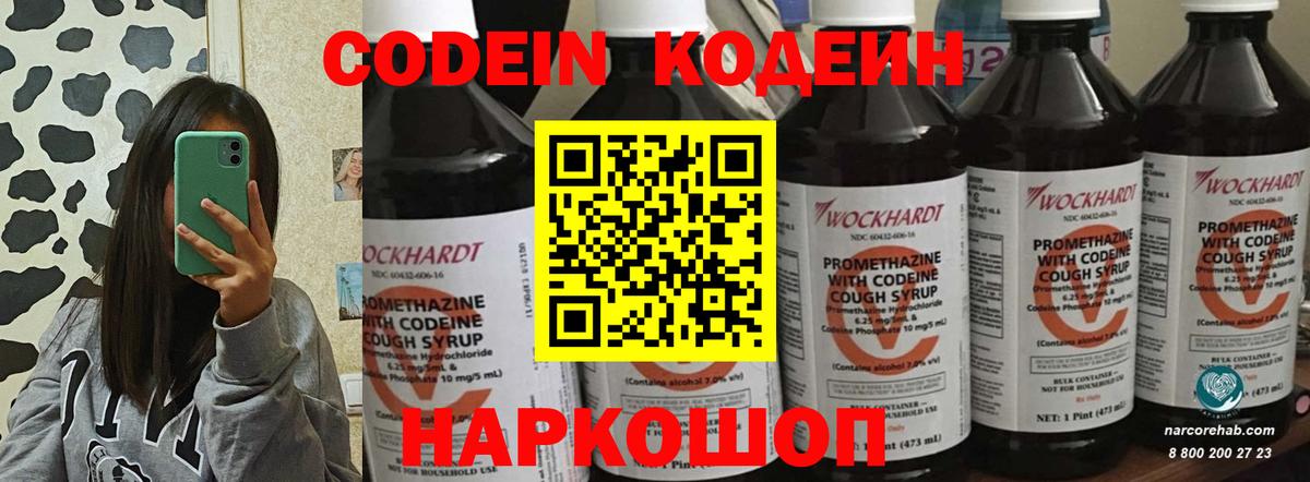 Codein напиток Lean (лин)  Егорьевск 