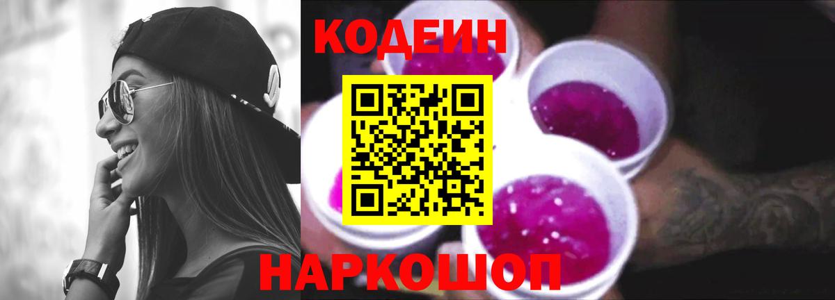 Кодеиновый сироп Lean Purple Drank Егорьевск